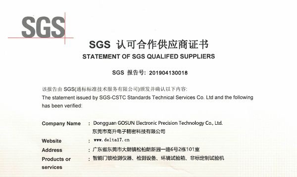 SGS認可合作供應商證書